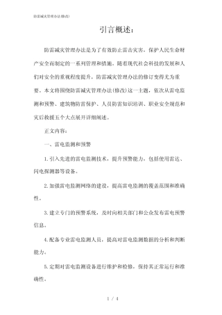防雷减灾管理办法(修改)(2024) 