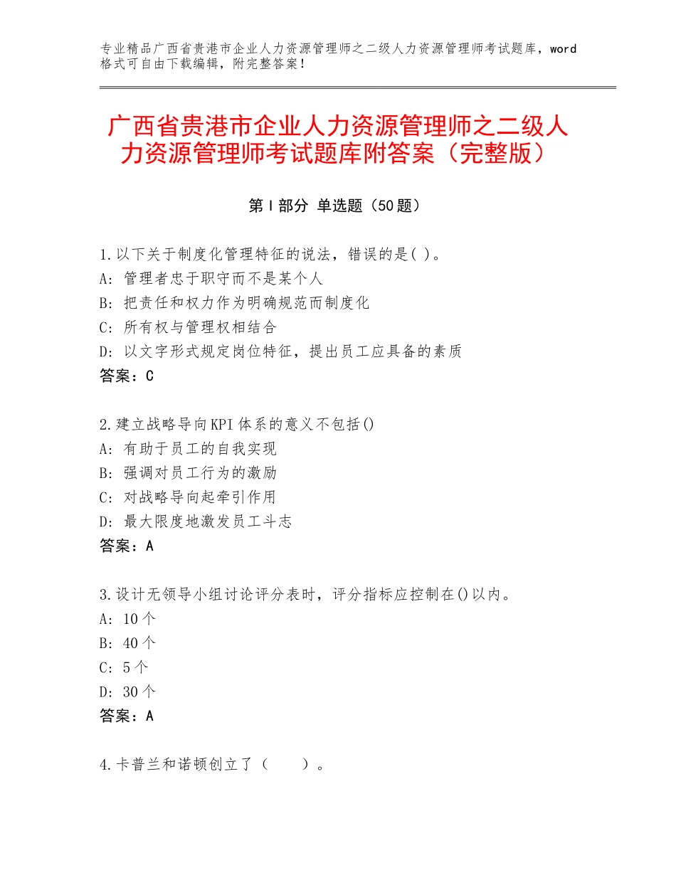 广西省贵港市企业人力资源管理师之二级人力资源管理师考试题库附答案（完整版）_第1页