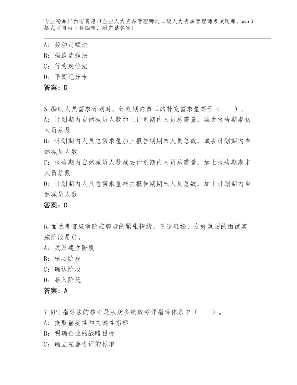 广西省贵港市企业人力资源管理师之二级人力资源管理师考试题库附答案（完整版）_第2页