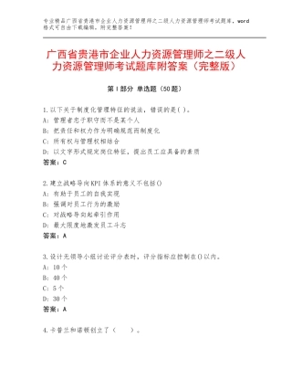 广西省贵港市企业人力资源管理师之二级人力资源管理师考试题库附答案（完整版）