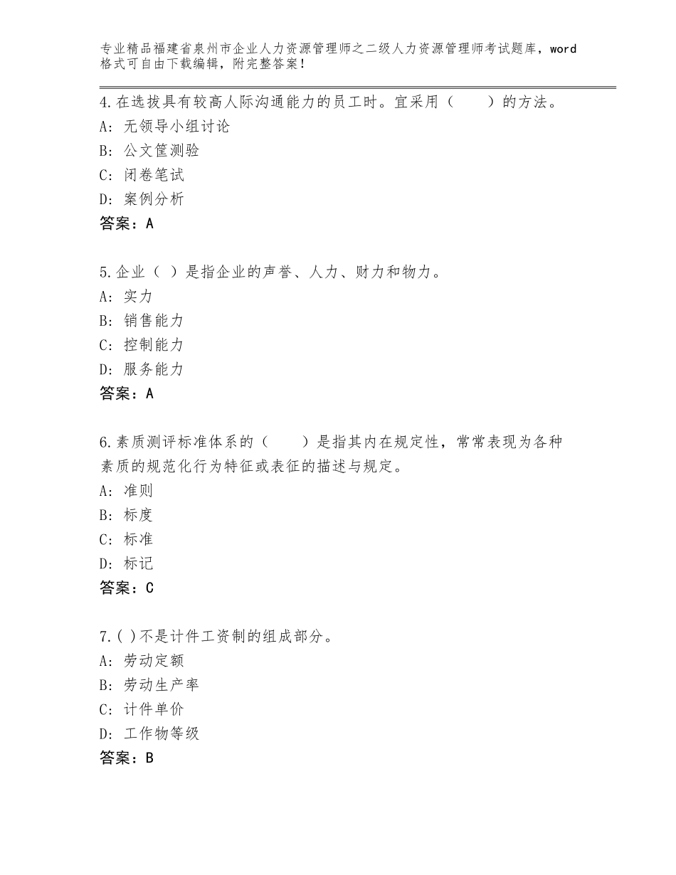 福建省泉州市企业人力资源管理师之二级人力资源管理师考试附答案解析_第2页