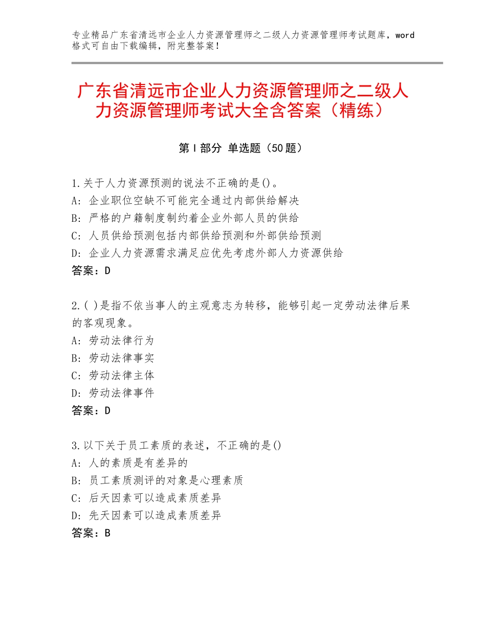 广东省清远市企业人力资源管理师之二级人力资源管理师考试大全含答案（精练）_第1页