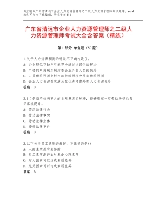 广东省清远市企业人力资源管理师之二级人力资源管理师考试大全含答案（精练）