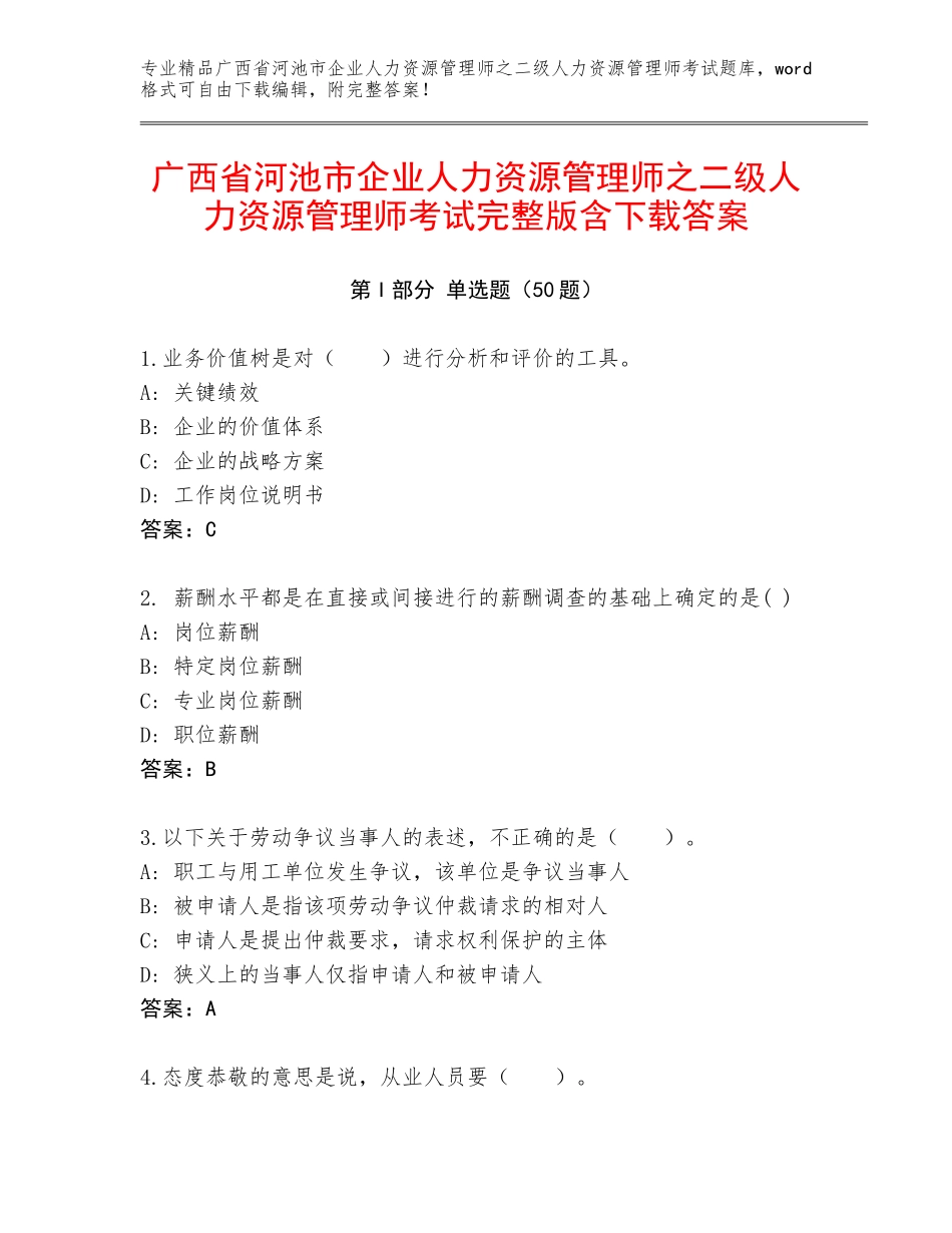广西省河池市企业人力资源管理师之二级人力资源管理师考试完整版含下载答案_第1页