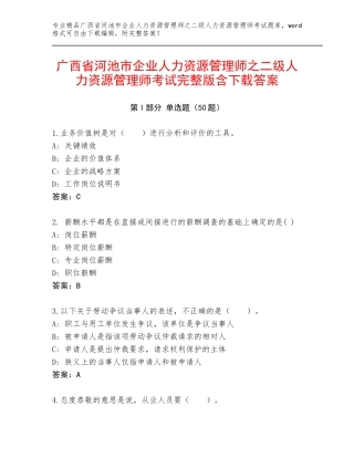 广西省河池市企业人力资源管理师之二级人力资源管理师考试完整版含下载答案