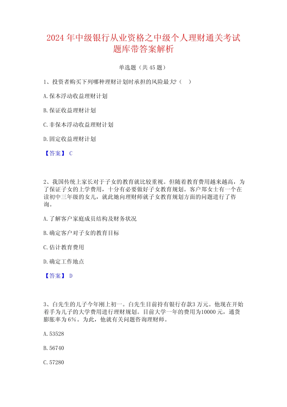 2024年中级银行从业资格之中级个人理财通关考试题库带答案解析_第1页