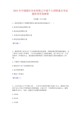 2024年中级银行从业资格之中级个人理财通关考试题库带答案解析