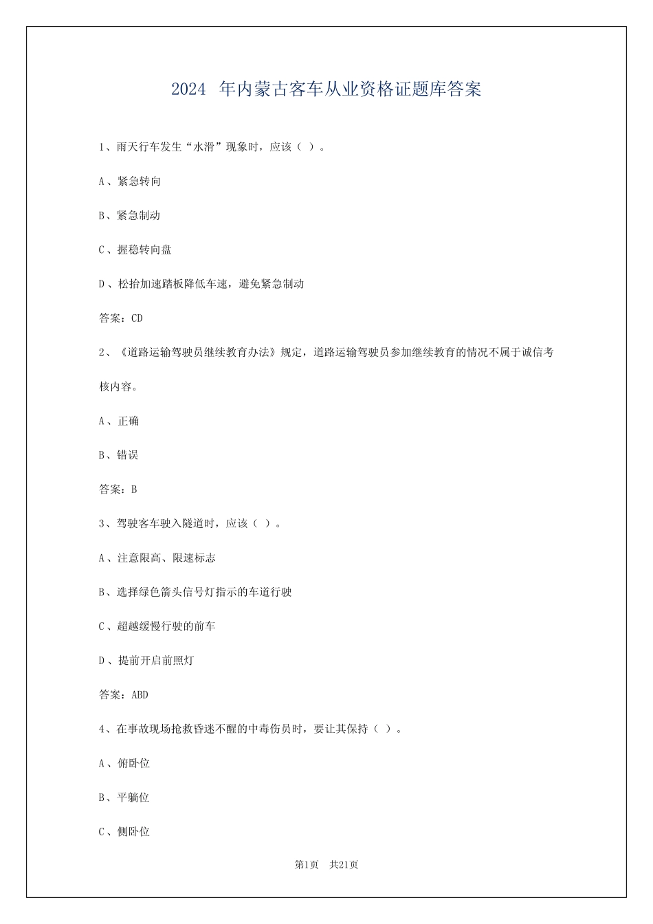 2024年内蒙古客车从业资格证题库答案 _第1页