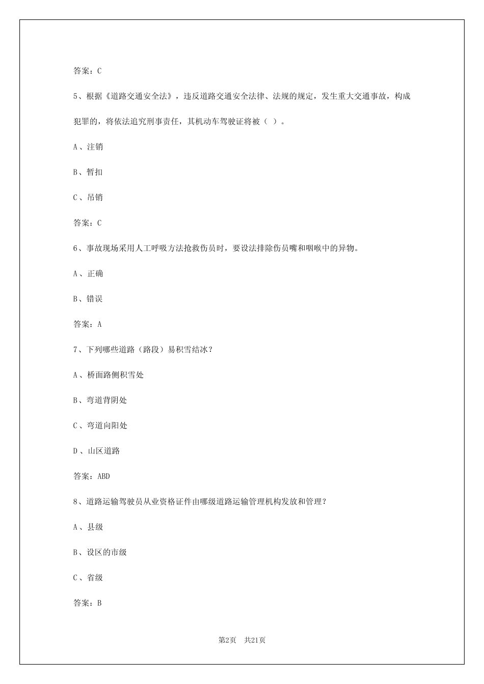 2024年内蒙古客车从业资格证题库答案 _第2页