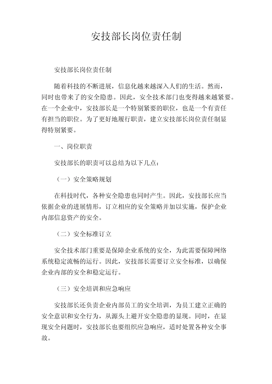 安技部长岗位责任制 _第1页