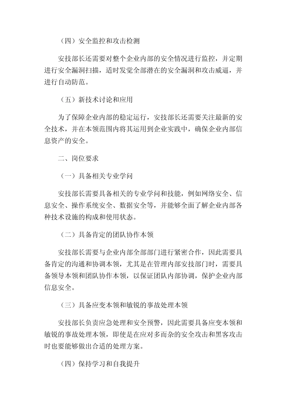 安技部长岗位责任制 _第2页