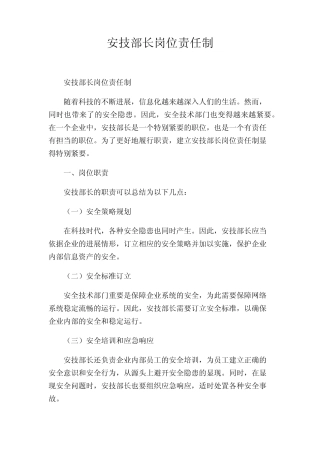 安技部长岗位责任制 