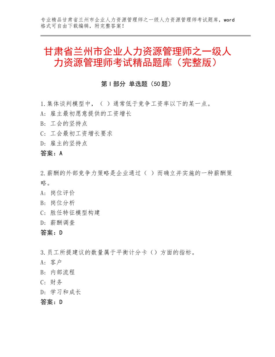 甘肃省兰州市企业人力资源管理师之一级人力资源管理师考试精品题库（完整版）_第1页