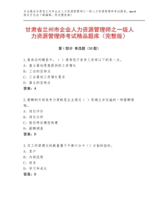 甘肃省兰州市企业人力资源管理师之一级人力资源管理师考试精品题库（完整版）
