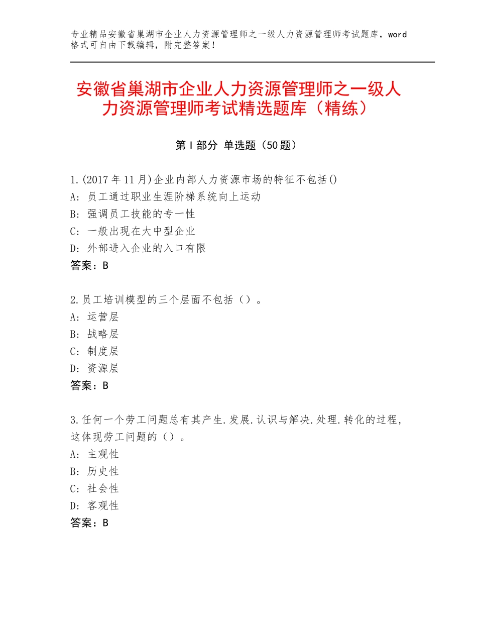 安徽省巢湖市企业人力资源管理师之一级人力资源管理师考试精选题库（精练）_第1页