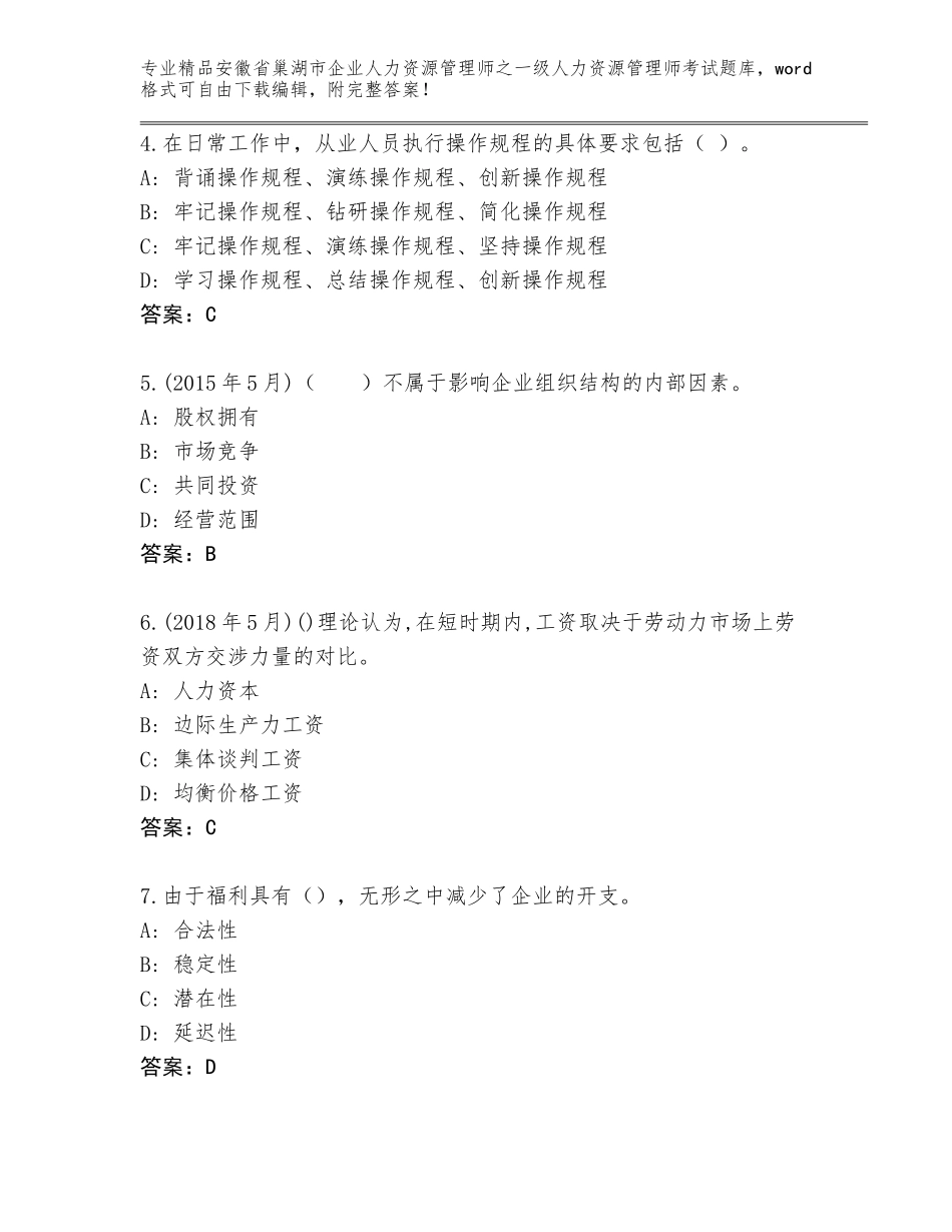 安徽省巢湖市企业人力资源管理师之一级人力资源管理师考试精选题库（精练）_第2页