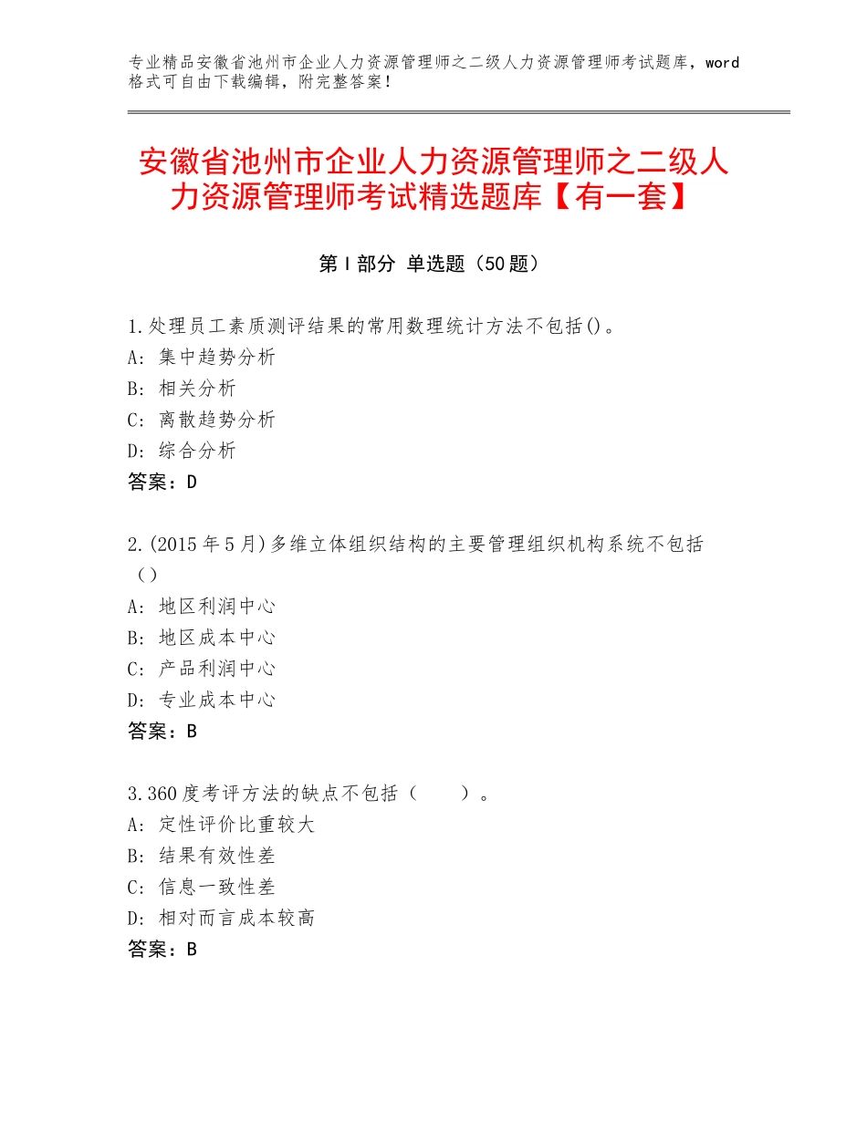 安徽省池州市企业人力资源管理师之二级人力资源管理师考试精选题库【有一套】_第1页