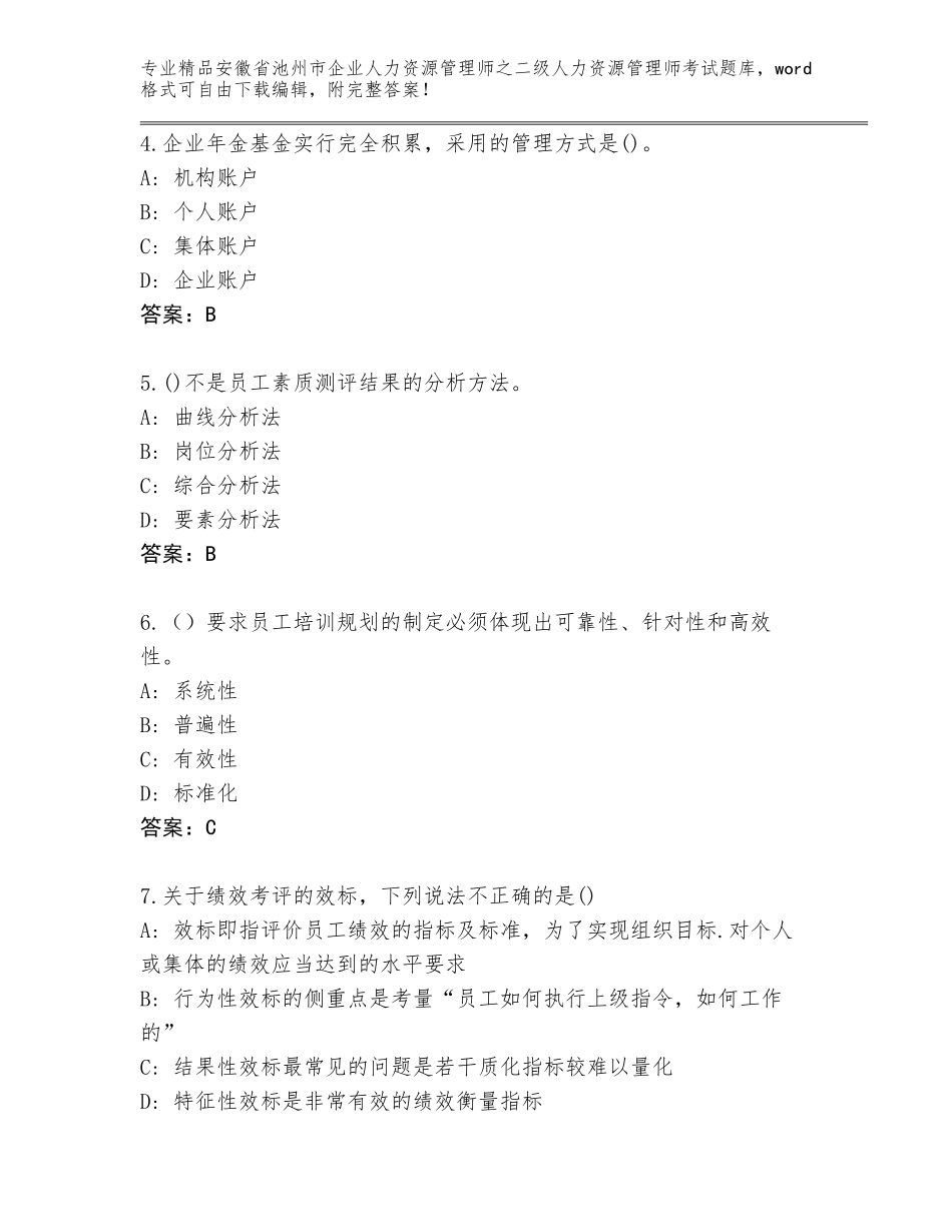 安徽省池州市企业人力资源管理师之二级人力资源管理师考试精选题库【有一套】_第2页
