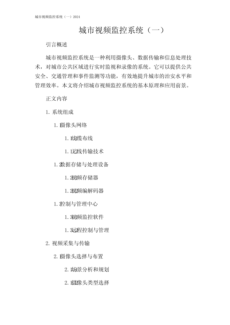 城市视频监控系统(一)2024 _第1页