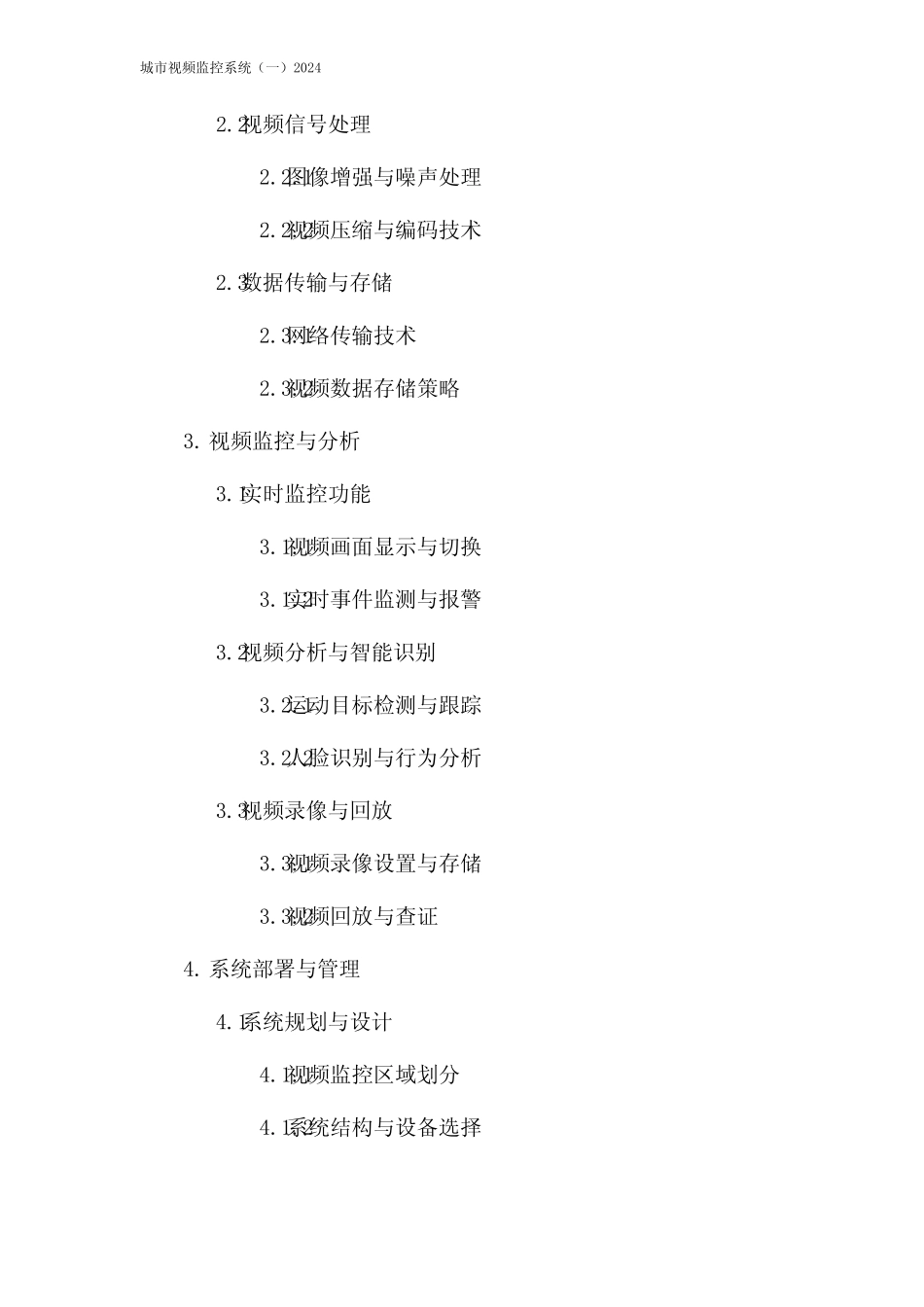 城市视频监控系统(一)2024 _第2页