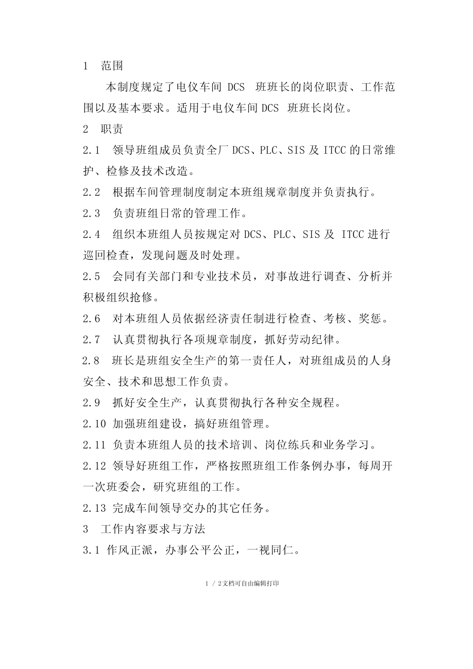 DCS班班长岗位责任制_第1页