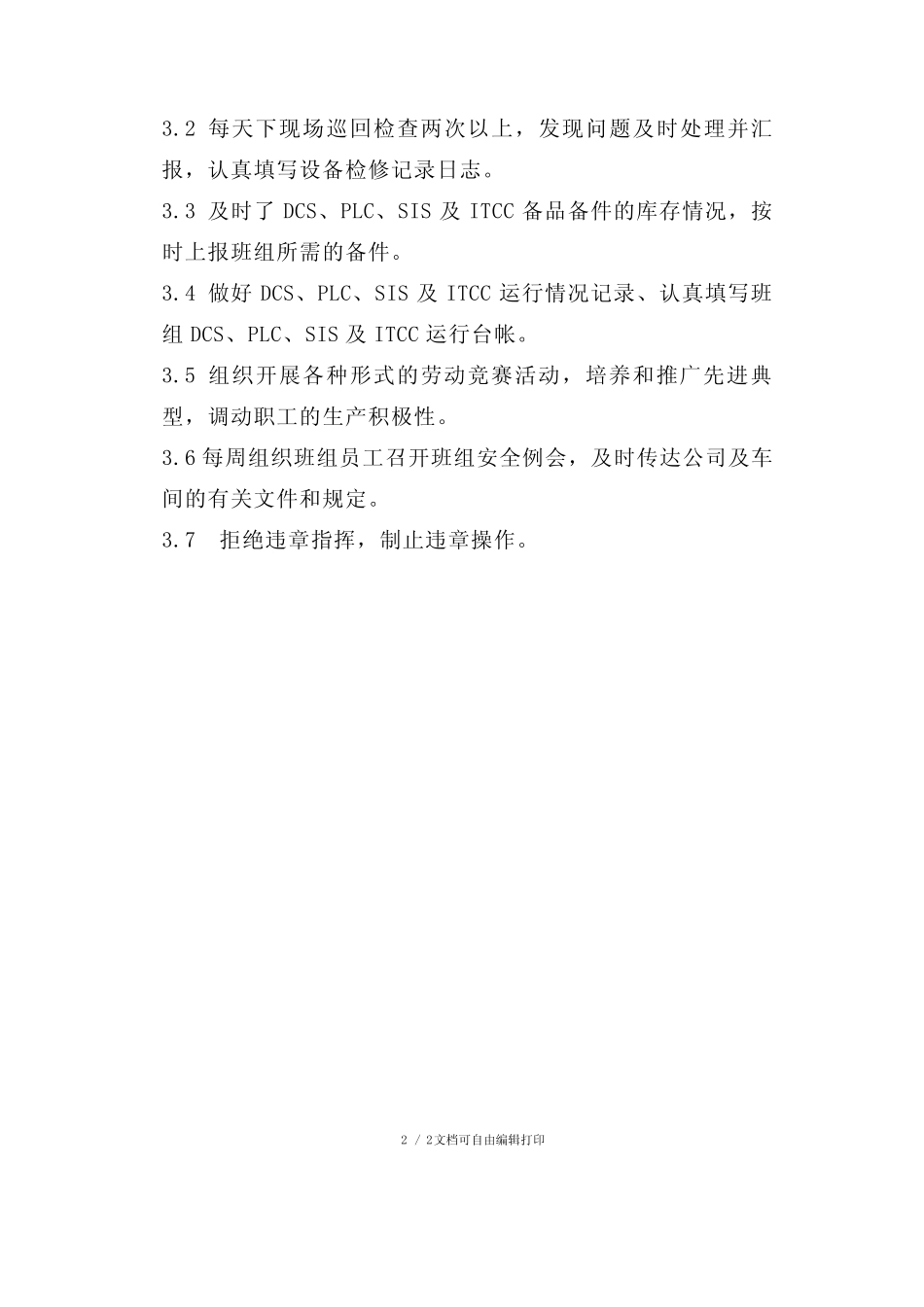 DCS班班长岗位责任制_第2页