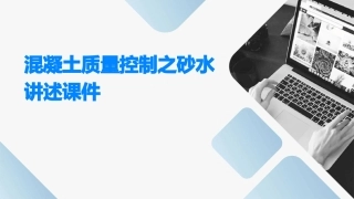 混凝土质量控制之砂水讲述课件