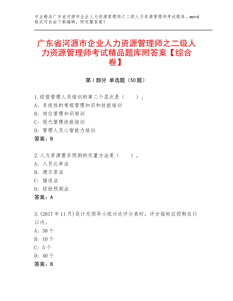 广东省河源市企业人力资源管理师之二级人力资源管理师考试精品题库附答案【综合卷】_第1页