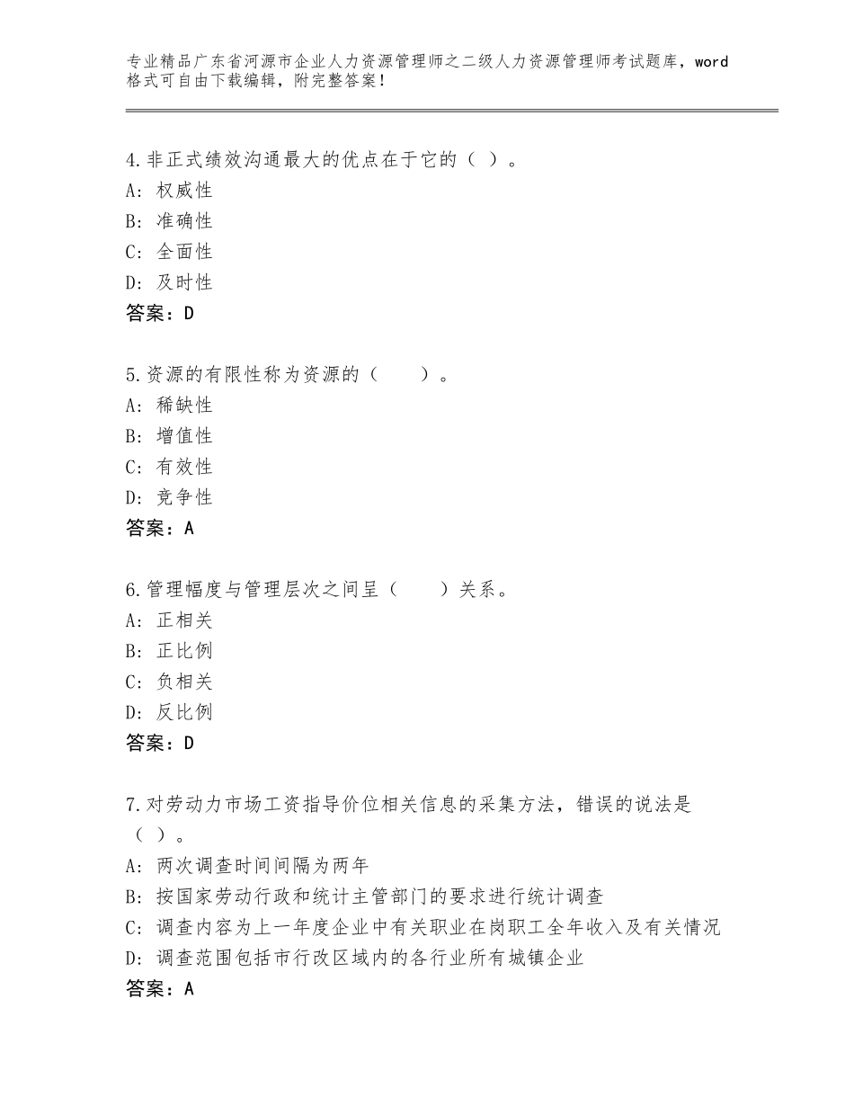 广东省河源市企业人力资源管理师之二级人力资源管理师考试精品题库附答案【综合卷】_第2页