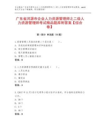 广东省河源市企业人力资源管理师之二级人力资源管理师考试精品题库附答案【综合卷】