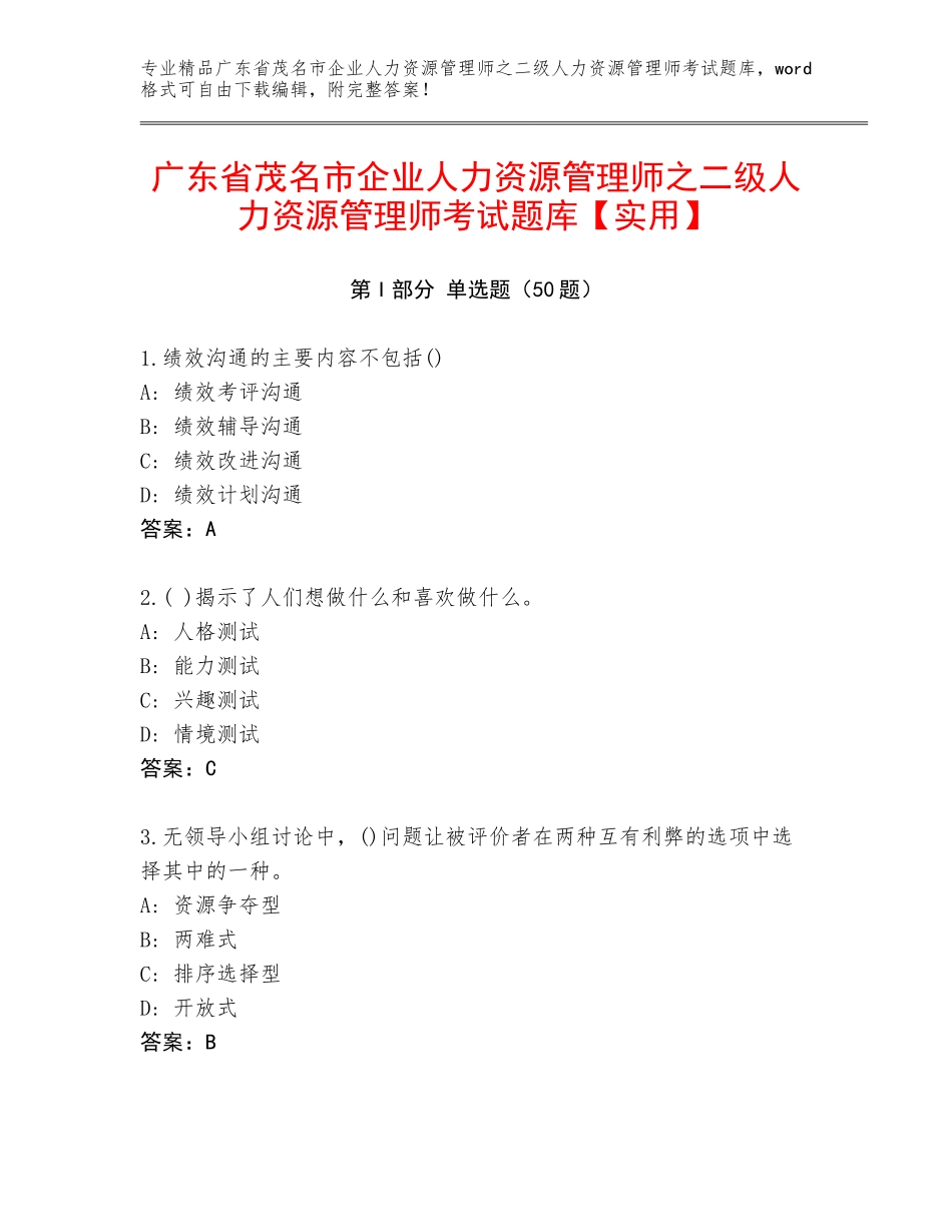 广东省茂名市企业人力资源管理师之二级人力资源管理师考试题库【实用】_第1页
