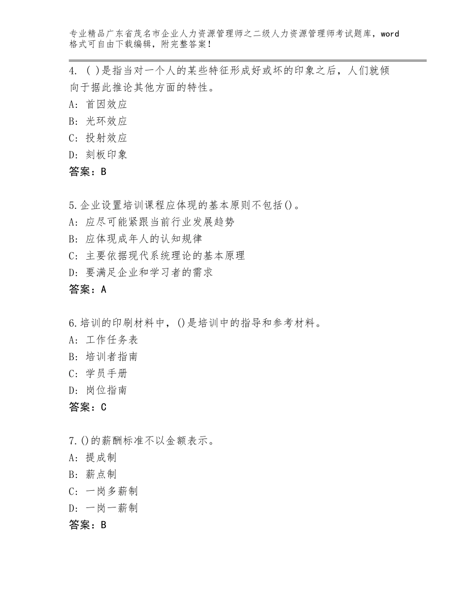 广东省茂名市企业人力资源管理师之二级人力资源管理师考试题库【实用】_第2页