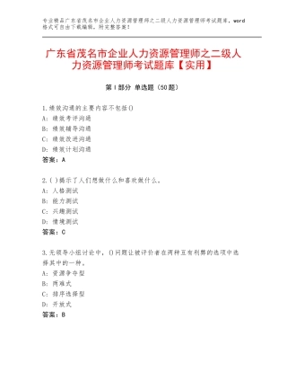 广东省茂名市企业人力资源管理师之二级人力资源管理师考试题库【实用】