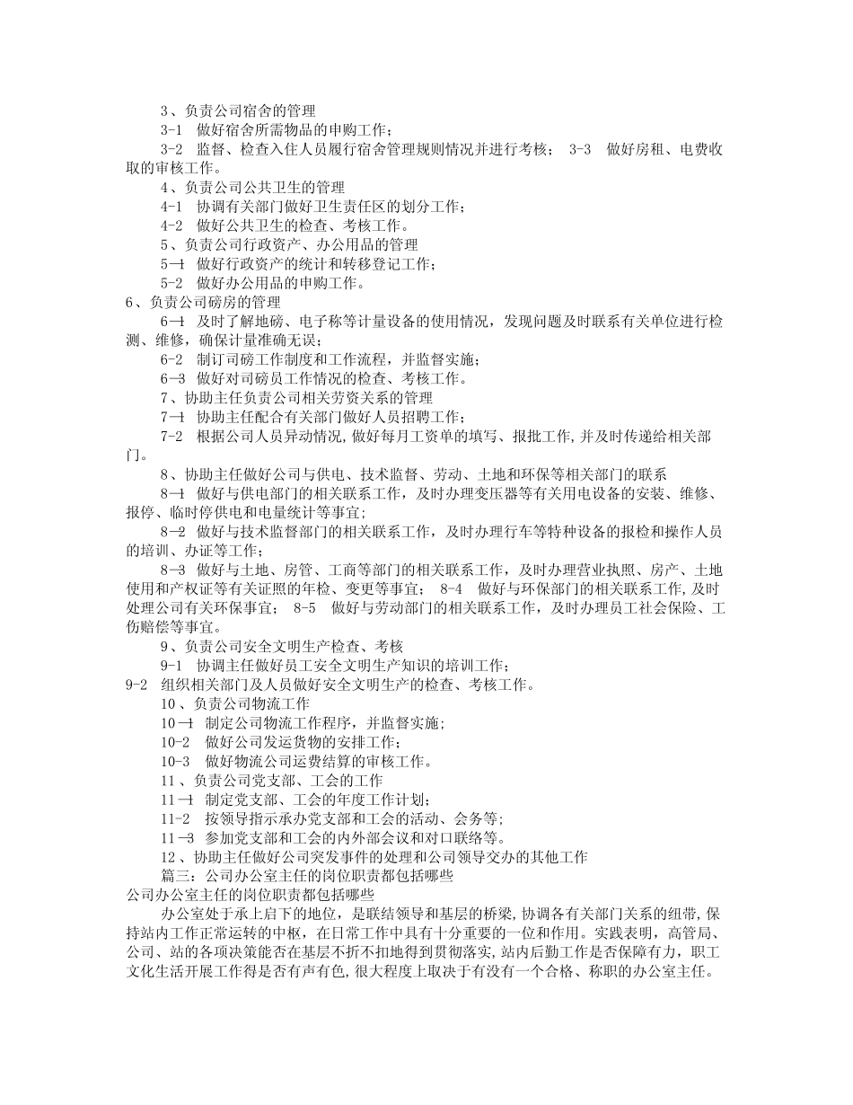 办公室主任的岗位职责(共7)-办公室主任业务履责_第2页