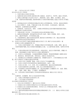 办公室主任的岗位职责(共7)-办公室主任业务履责