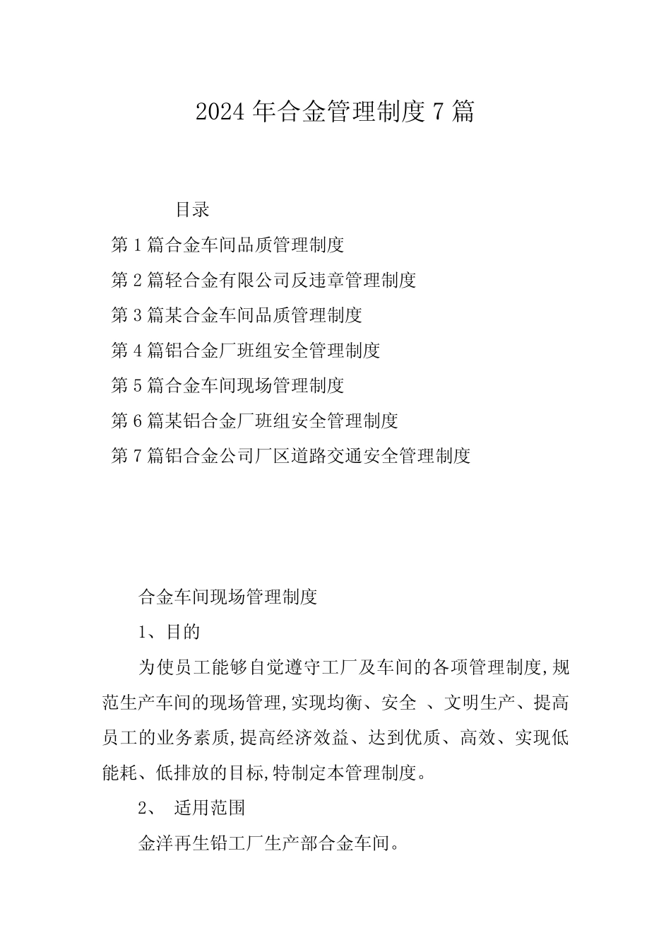 2024年合金管理制度7 _第1页