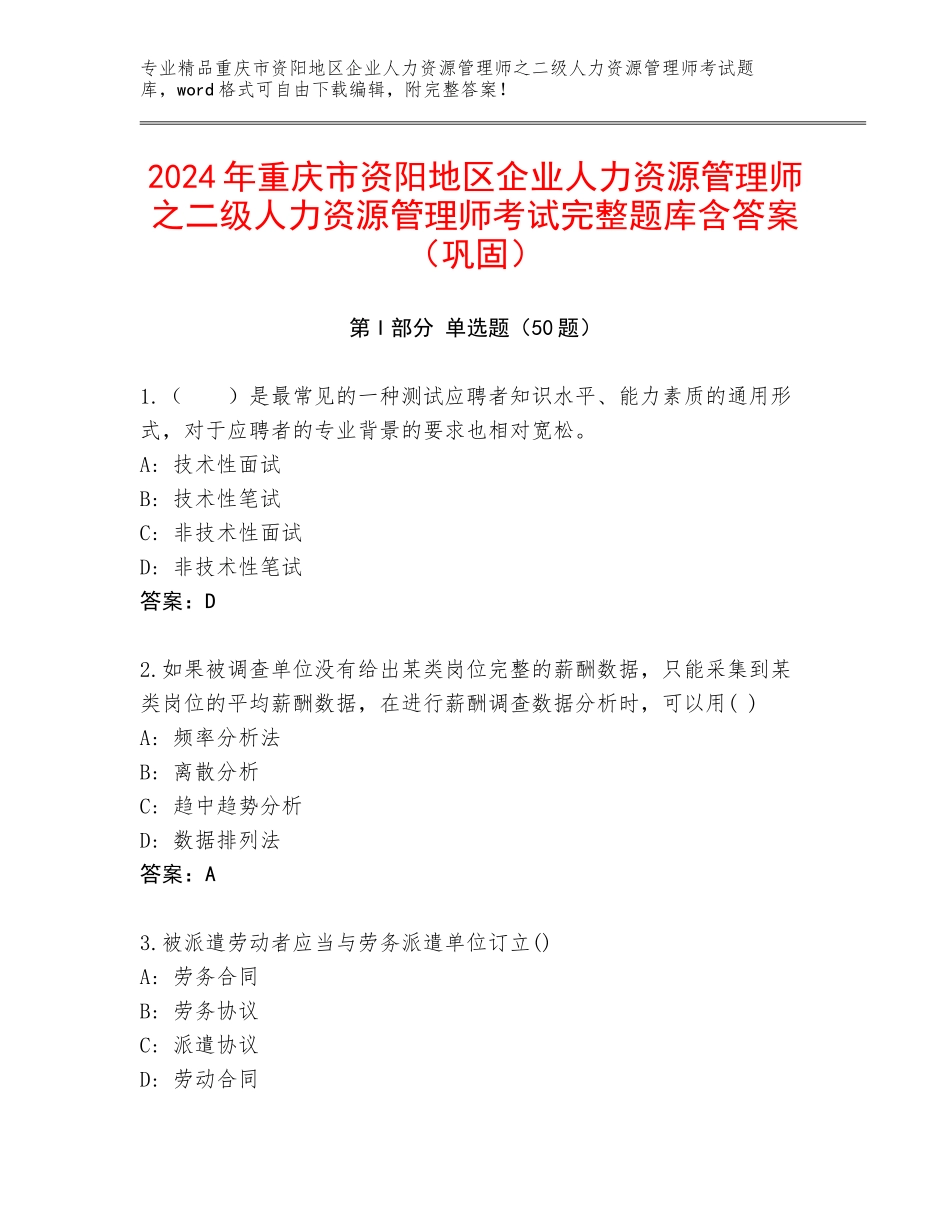 2024年重庆市资阳地区企业人力资源管理师之二级人力资源管理师考试完整题库含答案（巩固）_第1页