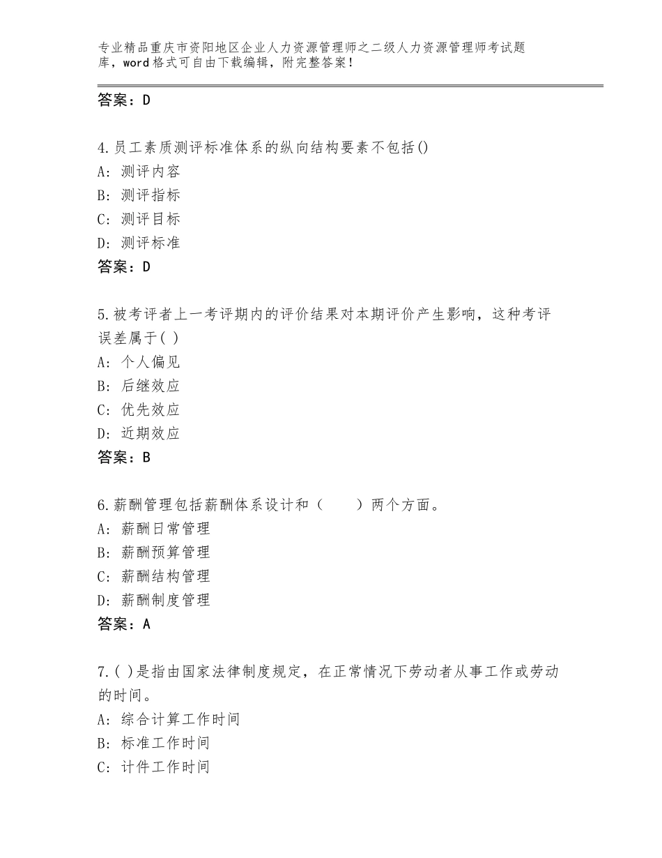 2024年重庆市资阳地区企业人力资源管理师之二级人力资源管理师考试完整题库含答案（巩固）_第2页