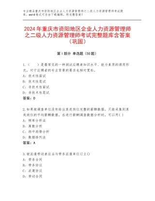 2024年重庆市资阳地区企业人力资源管理师之二级人力资源管理师考试完整题库含答案（巩固）