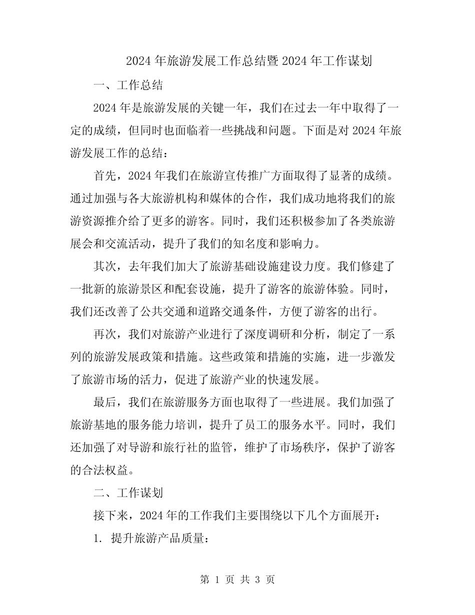 2024年旅游发展工作总结暨2024年工作谋划 _第1页