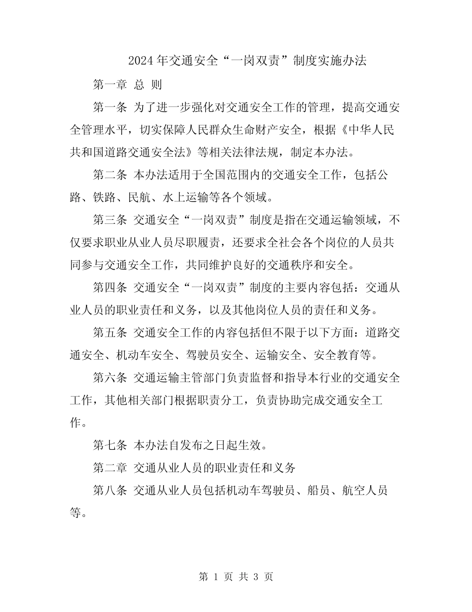 2024年交通安全“一岗双责”制度实施办法 _第1页