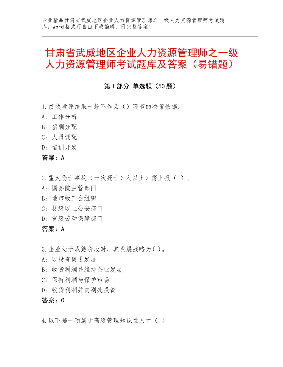 甘肃省武威地区企业人力资源管理师之一级人力资源管理师考试题库及答案（易错题）_第1页