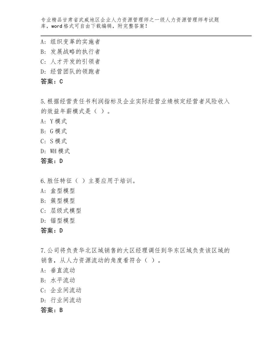 甘肃省武威地区企业人力资源管理师之一级人力资源管理师考试题库及答案（易错题）_第2页