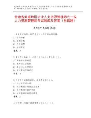 甘肃省武威地区企业人力资源管理师之一级人力资源管理师考试题库及答案（易错题）