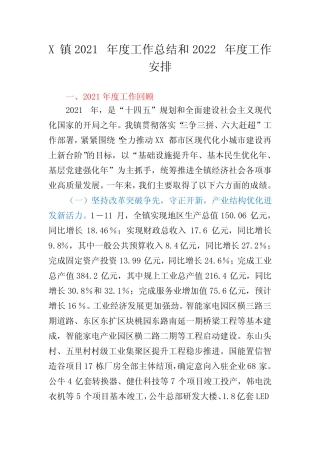 X镇2021年度工作总结和2022年度工作安排