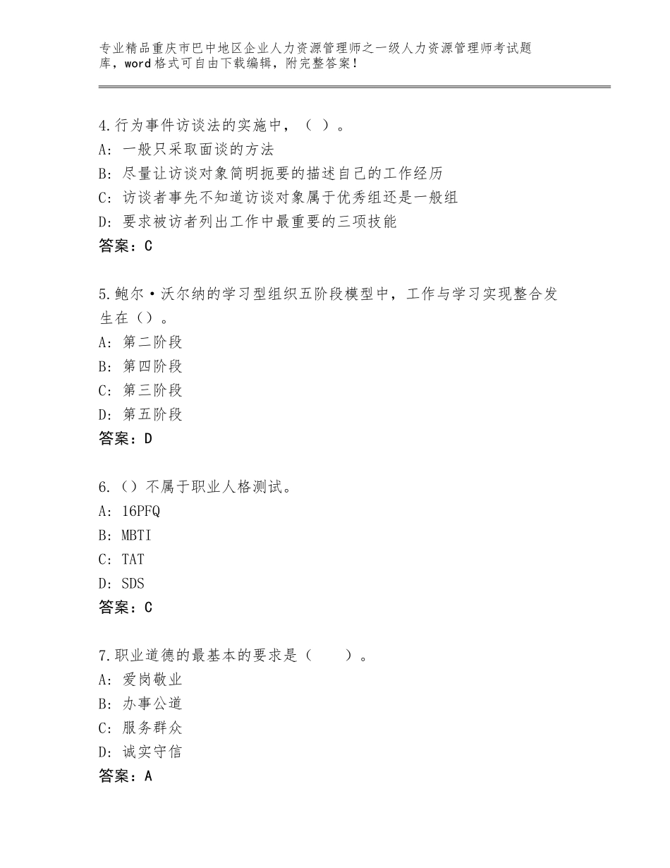 2024年重庆市巴中地区企业人力资源管理师之一级人力资源管理师考试真题及参考答案（完整版）_第2页