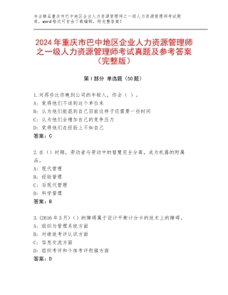 2024年重庆市巴中地区企业人力资源管理师之一级人力资源管理师考试真题及参考答案（完整版）