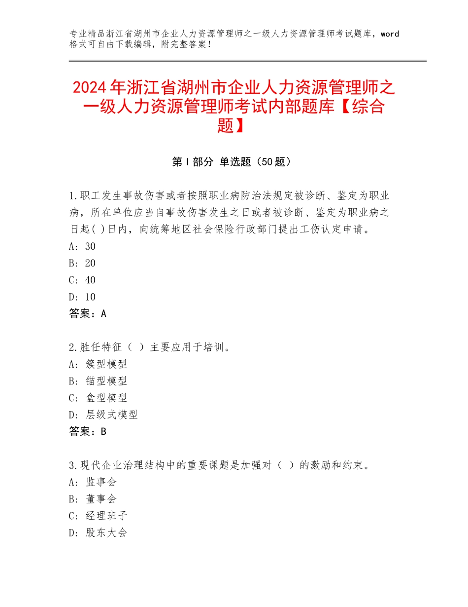 2024年浙江省湖州市企业人力资源管理师之一级人力资源管理师考试内部题库【综合题】_第1页