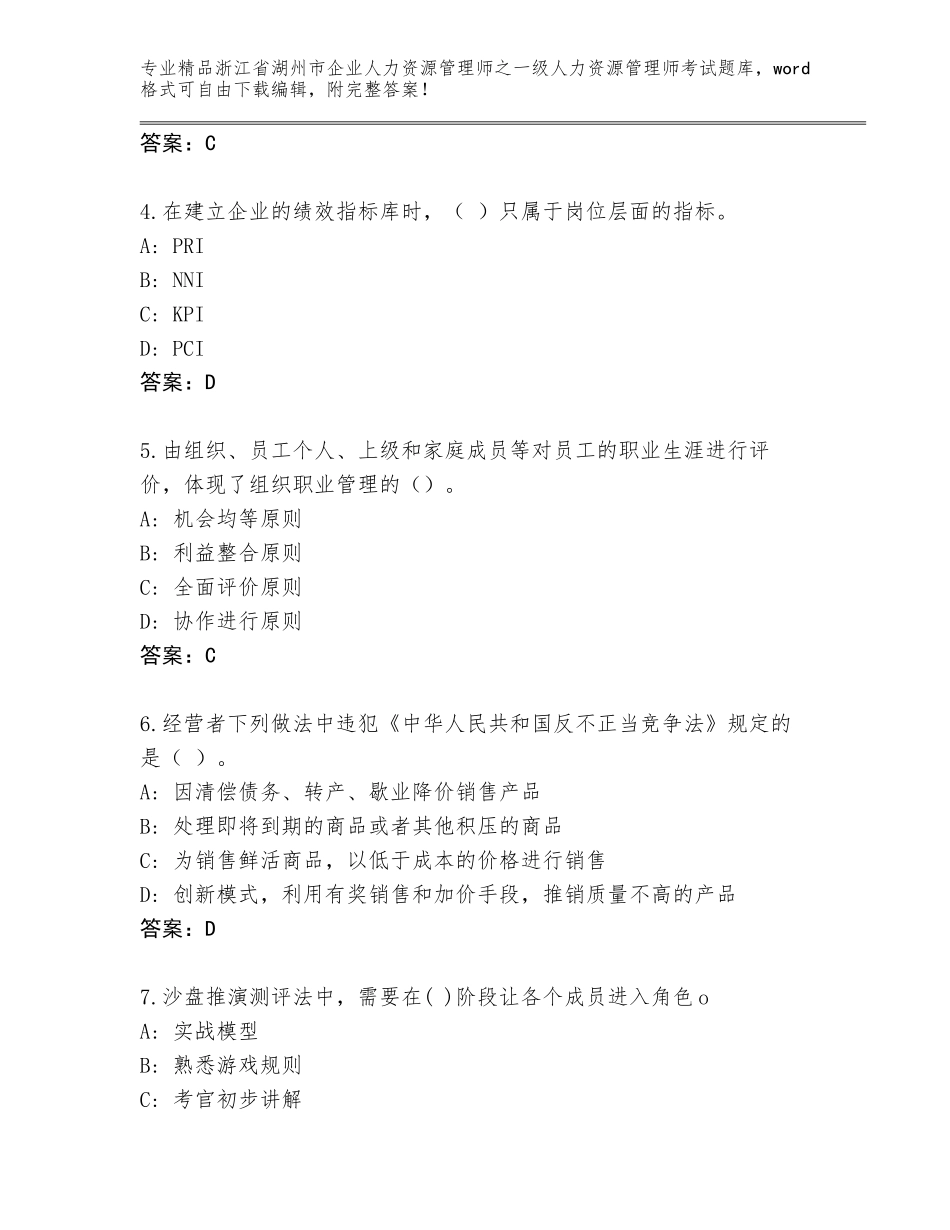 2024年浙江省湖州市企业人力资源管理师之一级人力资源管理师考试内部题库【综合题】_第2页