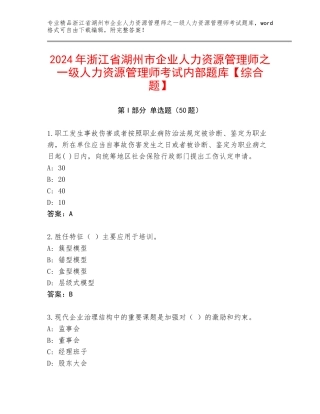 2024年浙江省湖州市企业人力资源管理师之一级人力资源管理师考试内部题库【综合题】